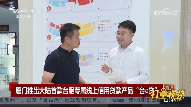 厦门推出大陆首款台胞专属线上信用贷款产品“台e贷”