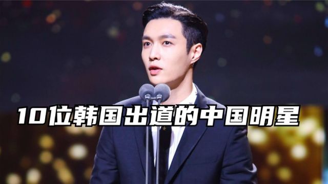 10位从韩国出道的中国明星,张艺兴宋茜鹿晗上榜,各个都多才多艺