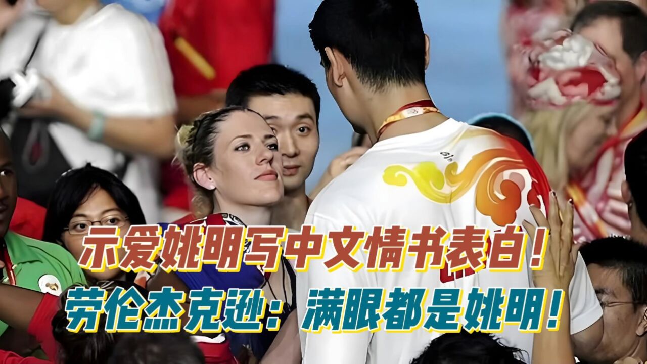 劳伦杰克逊:满眼都是姚明!