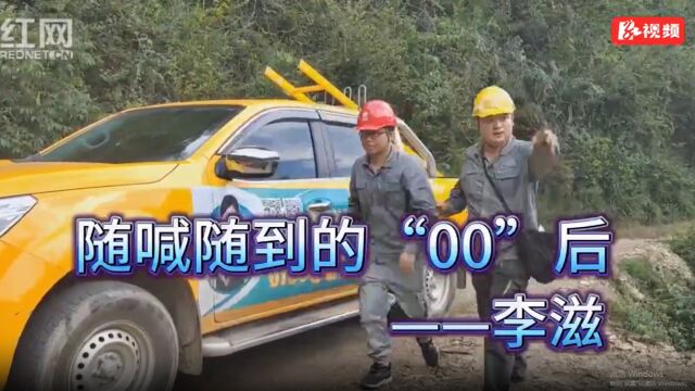 “00”后电网员工不一样的夏天丨李滋:用电问题“随喊随到”