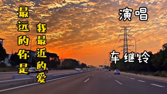 车继铃演唱经典老歌《最远的你是我最近的爱》曾红遍大江南北