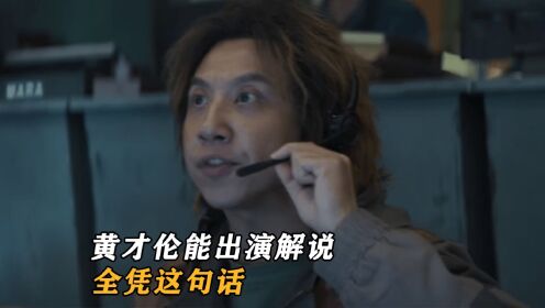 黄才伦能出演解说老师,完全是因为这句话_高清1080P在线观看平台_腾讯视频