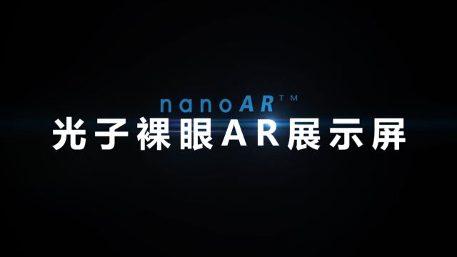 光子裸眼AR展示屏世界上第一个真正的可以多人共享的增强现实技术光子晶体科技