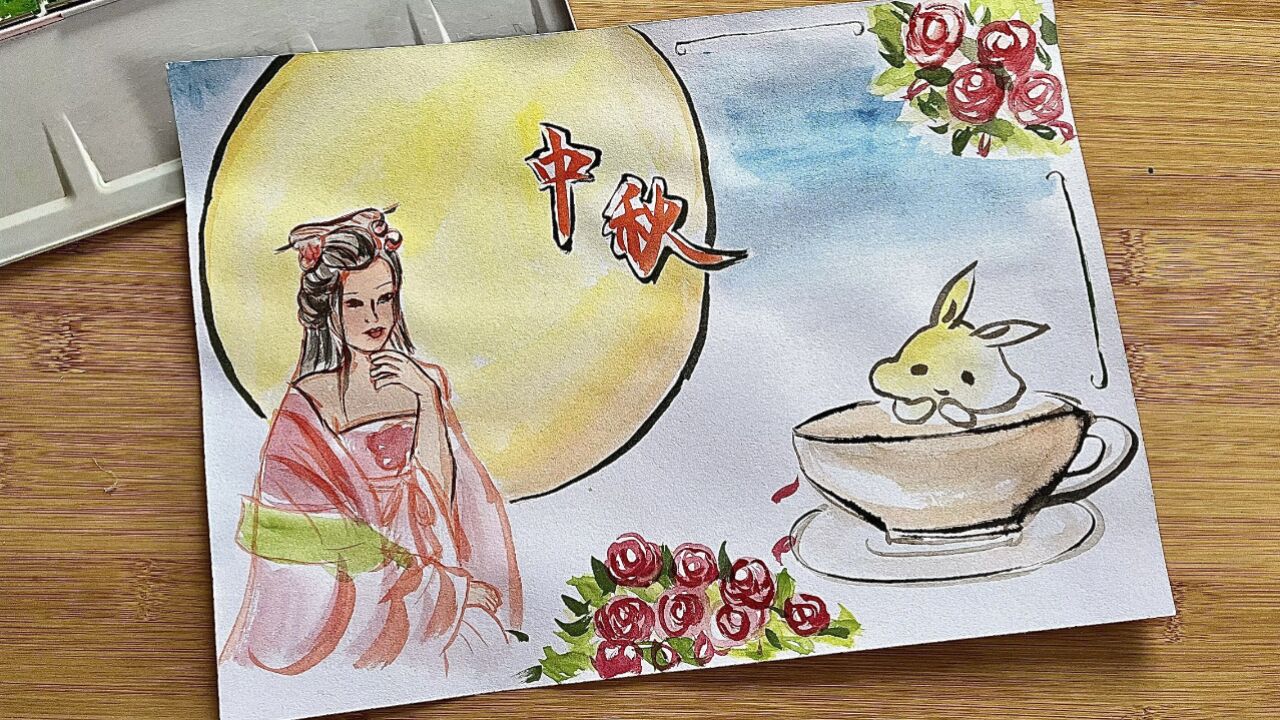 水彩画的中秋手抄报