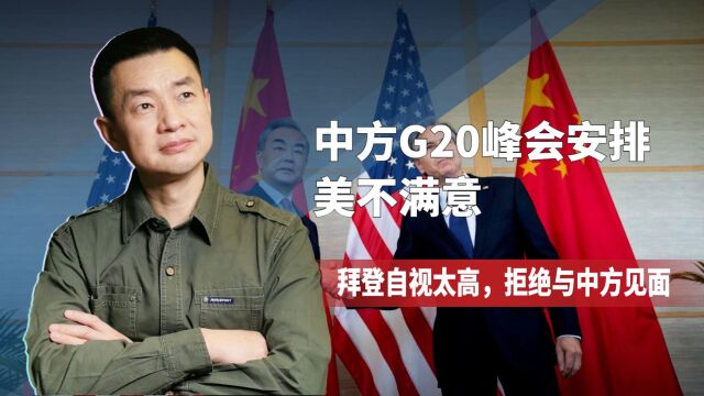 中方G20峰会安排,美不满意,拜登自视太高,拒绝与中方见面