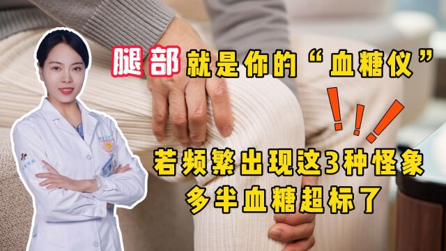 腿部就是你的“血糖仪”,若频繁出现这3种怪象,多半血糖超标了