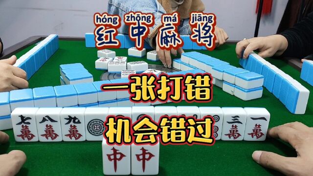 红中麻将:一张打错,机会错过.