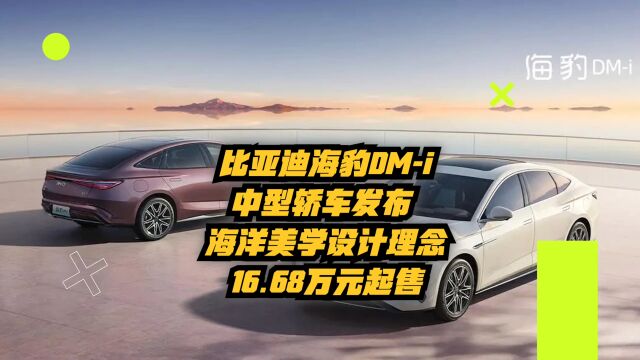 比亚迪海豹DMi中型轿车发布,海洋美学设计理念,16.68万元起售