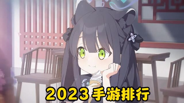 2023手游排行榜第一期