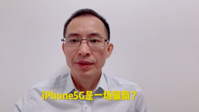 iPhone5G信号,是彻头彻尾的骗局?