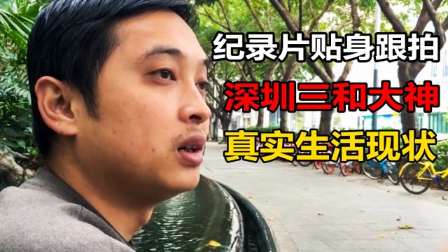 纪录片拍摄三和大神,短短53分钟,让我们看到打工人真实生活现状