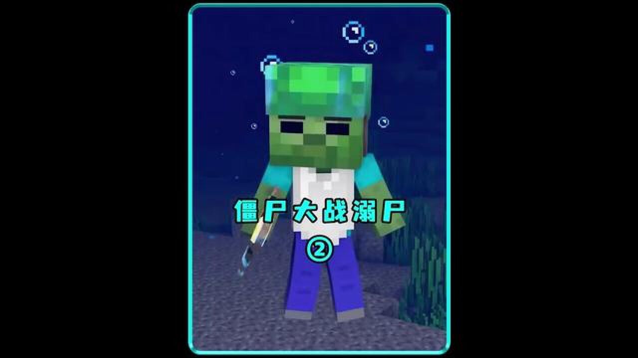 小僵尸寻找嗅探兽,却遭遇了溺尸群的偷袭 #我的世界感恩季 #我的世界