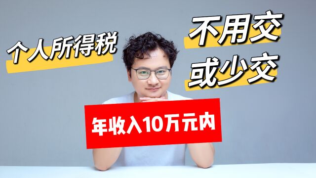 年收入在10万元以内,个人所得税基本不用缴纳或只需少量缴纳