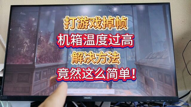 打游戏掉帧,机箱温度高,解决方法相当简单!想不到吧?