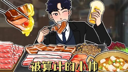 饭店回馈老顾客,小帅疯狂薅羊毛,不料结局太意外!_高清1080P在线观看平台_腾讯视频