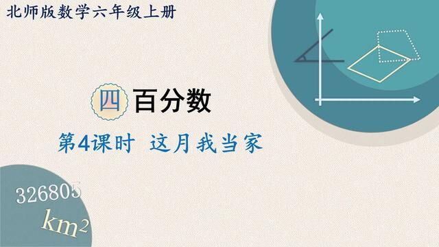 北师大版数学 六年级上册 第4课时 这月我当家 #每日一题 #小升初数学 #奥数 #数学思维 #趣味数学