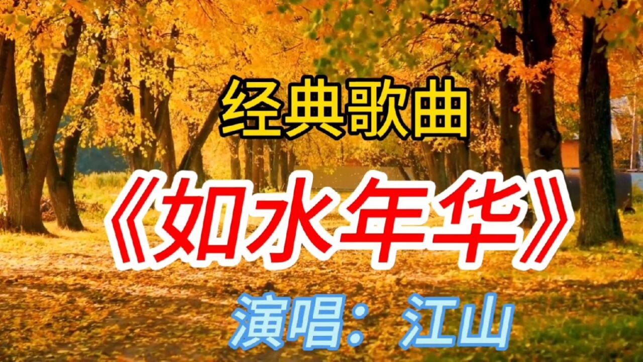 似水流年歌曲(似水流年歌曲完整版原唱)