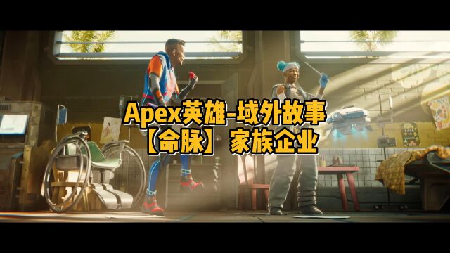 Apex英雄域外故事:【命脉】家族企业