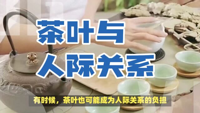 茶叶与人际关系有着怎样一种深层次的联系?