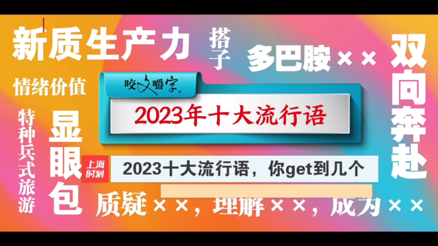 2023十大流行語,你get到幾個