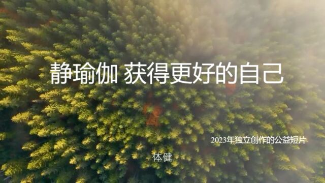 瑜伽,获得更好的自己.2023年我做的一项公益,无偿为瑜伽馆制作了一部宣传短片,更为宣传瑜伽运动的益处.从编剧、拍摄到剪辑,自己独立完成创作.