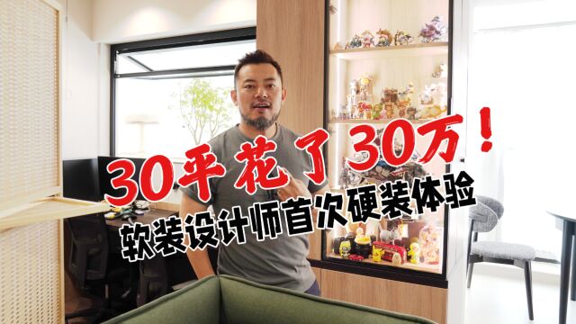 roomtour | 30+㎡花了30万硬装!软装设计师首次全案设计(硬装+软装)的自己的家