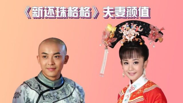 《新还珠格格》夫妻颜值,小燕子嫁给了尔康,箫剑老婆韩国第一美