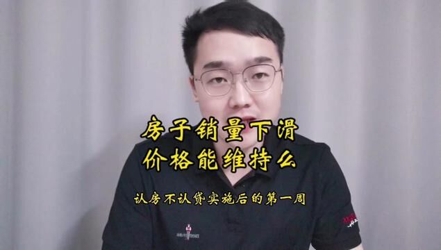 认房不认贷后第一周,房子销量回落!#房地产 #认房不认贷 #房子 #股票 #投资