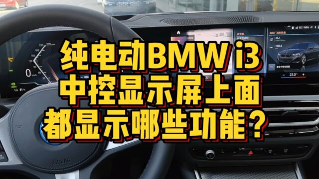 纯电动BMWi3中控显示屏上标识显示哪些功能?