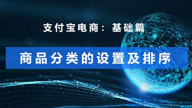 支付宝电商:商品分类的设置及排序