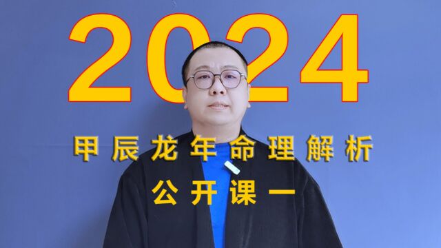 2024 甲辰龙年命理解析(公开课一)