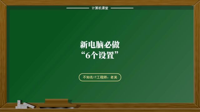 新电脑必做的6个设置