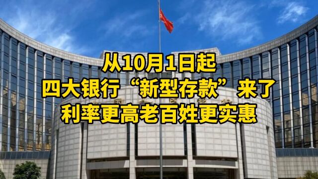 从10月1日起,四大银行“新型存款”来了,利率更高老百姓更实惠!