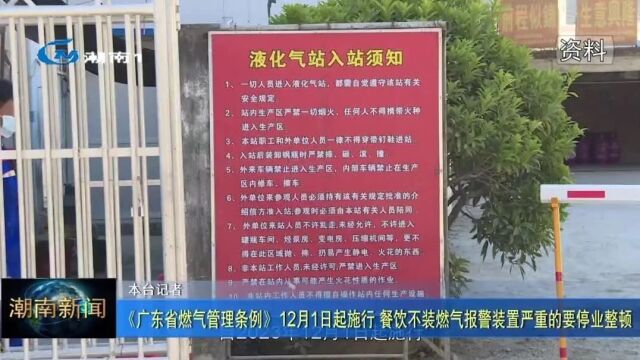 《广东省燃气管理条例》12月1日起施行 餐饮不装燃气报警装置严重的要停业整顿