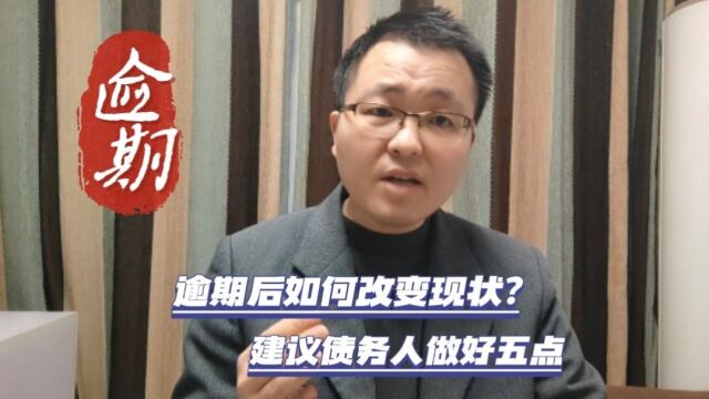 逾期后如何改变现状?建议债务人做好五点,也许有助于解债上岸!