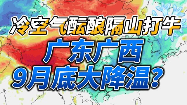 冷空气酝酿隔山打牛,广东广西9月底大降温?