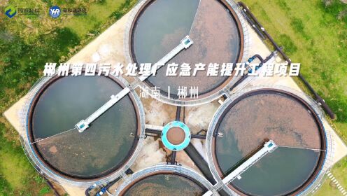 郴州第四污水处理厂应急产能提升工程项目