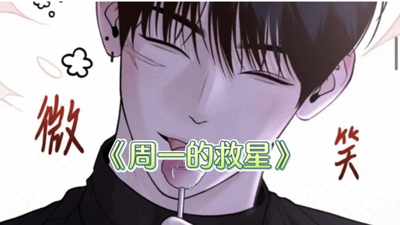 韩漫《周一的救星》年度最佳高甜小情侣!_高清1080P在线观看平台_腾讯视频