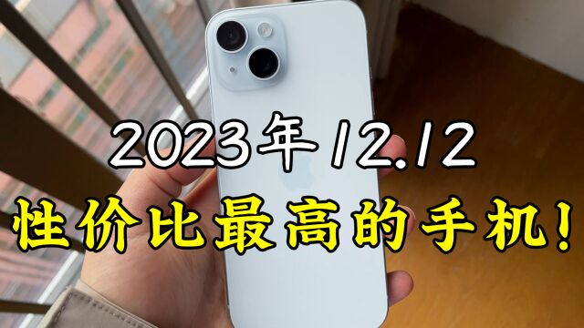 2023年双12,性价比最高的6款手机!