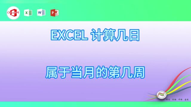 919EXCEL 计算几日属于当月的第几周