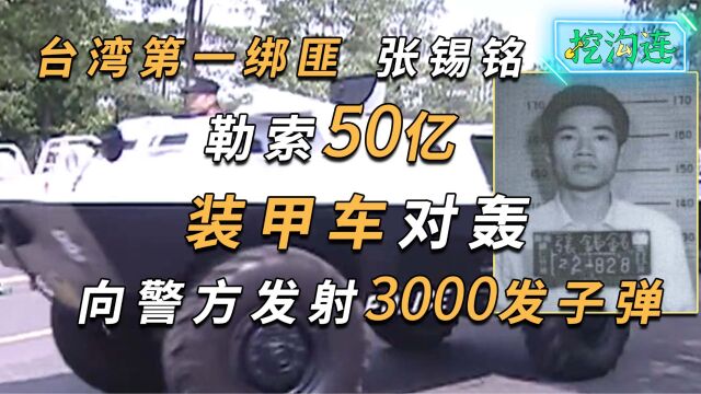 勒索50亿向警察发射3000发子弹,与装甲车对轰!绝命绑匪张锡铭