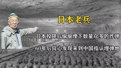 日本投降后，偷偷将炸弹埋入我国，60年后老兵良心发现道出埋弹地