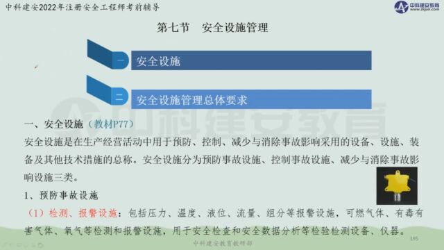 【中科建安】中级注安《管理》第二章 安全生产管理内容 第七节安全设施管理及第八节 特种设备设施安全 刘月儿主讲