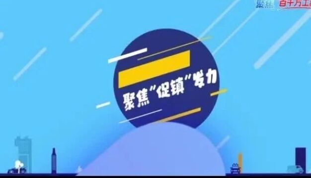 应知应会“百千万工程”:实施“百千万工程”,梅州如何聚焦“促镇”发力?