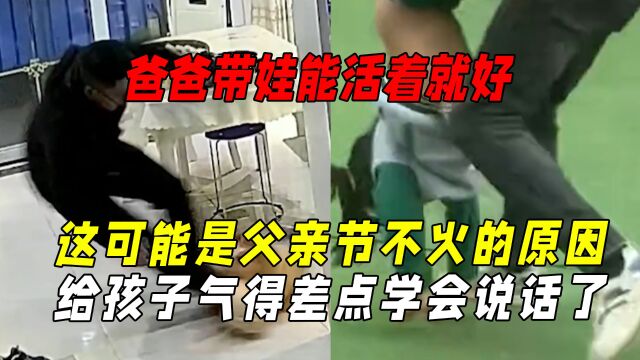 果然爸爸带娃能活着就好:这可能就是父亲节没那么火的原因