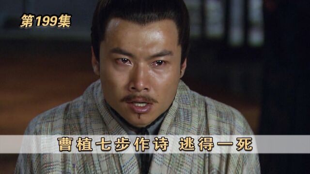 第199集:曹植七步作诗逃得一死