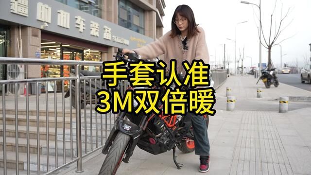 冬季手套认准3M,给你双倍保暖,比你贴心小棉袄还暖! #摩托车#摩托车手套 #摩托车防水手套 #摩托车保暖手套 #机车