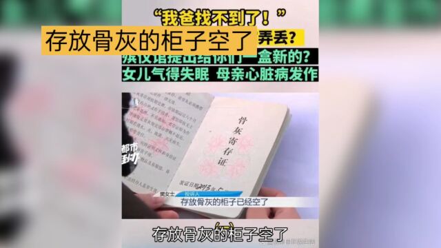 存放骨灰的柜子空了