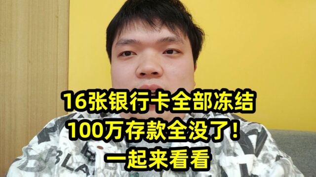 16张银行卡全部冻结,80万存款全没了!一起来看看