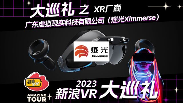 2023新浪VR大巡礼之XR厂商:广东虚拟现实科技有限公司(燧光Ximmerse)